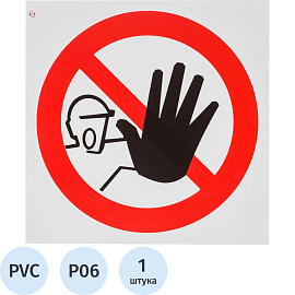 Знак безопасности Доступ посторонним запрещен P06 200х200 мм пластик