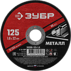 Диск отрезной по металлу Зубр 125х1 мм (36300-125-1.0)