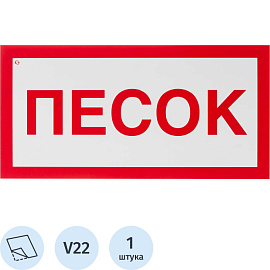 Знак безопасности Песок V22 150x300 мм