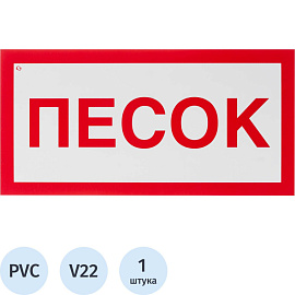 Знак безопасности Песок V22 150x300 мм пластик