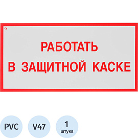 Знак безопасности Работать в защитной каске V47 150x300 мм пластик