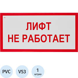Знак безопасности Лифт не работает V53 150x300 мм пластик