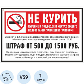 Знак безопасности Не курить штраф V59 200x300 мм