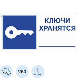 Знак безопасности Ключи хранятся V60 100x200 мм