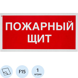 Знак безопасности Пожарный щит F15 150x300 мм