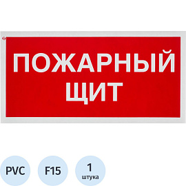 Знак безопасности Пожарный щит F15 150x300 мм пластик