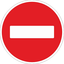 Дорожный знак 3.1 въезд запрещен (с СОП, металлический)