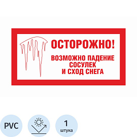 Знак безопасности Осторожно сосульки 200x400 мм пластик