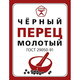 Перец черный Знак качества молотый (50 штук по 7 г)