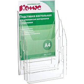 Подставка настольная для рекламных материалов А4 3 отделения одностороння Комус