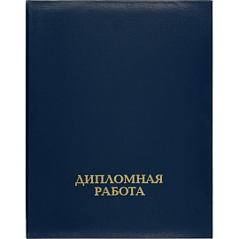 Папка Дипломная работа А4 синяя