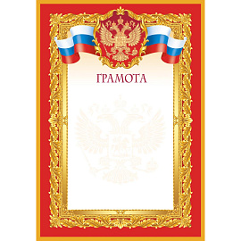 Грамота А4 190 г/кв.м с тиснением фольгой (10 штук в упаковке, 1518-04)