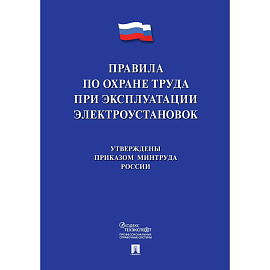 Книга Новые правила по охране труда при эксплуатации электроустановок