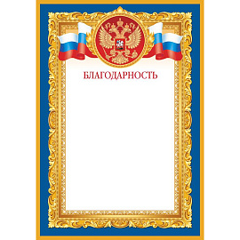 Благодарность А4 190 г/кв.м 10 штук в упаковке (синяя рамка, герб, триколор, 1538-07)