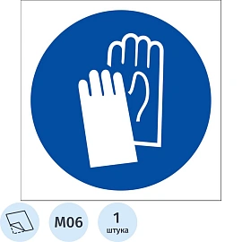 Знак безопасности наклейка Работать в защитных перчатках M06 200х200 мм