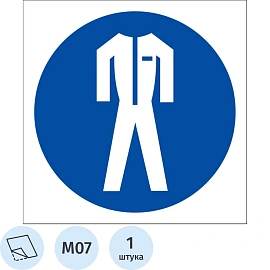 Знак безопасности наклейка Работать в защитной одежде M07 200х200 мм