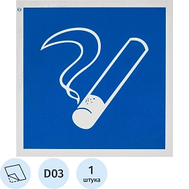 Знак безопасности наклейка Место курения D03 200х200 мм