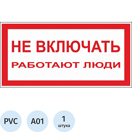 Знак безопасности Не включать! Работают люди А01 200х100 мм