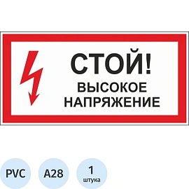 Знак безопасности Стой! Высокое напряжение А28 300х150 мм