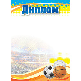 Диплом спортивный А4 250 г/кв.м (10 штук в упаковке, КЖ-1371/1)