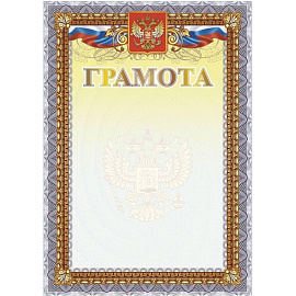 Грамота А4 250 г/кв.м с тиснением фольгой (10 штук в упаковке, КЖ-1623)