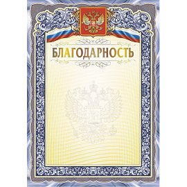 Благодарность А4 250 г/кв.м с тиснением фольгой (10 штук в упаковке, КЖ-1625)
