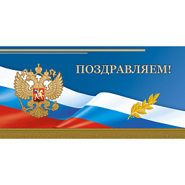 Открытка поздравительная Поздравляем! 105x210 мм с фольгой (10 штук в упаковке, 1545-10)