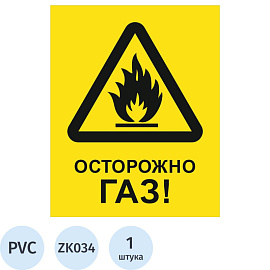 Знак безопасности Осторожно газ ZK034 200х250 мм