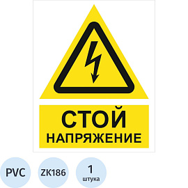 Знак безопасности Стой напряжение ZK186 200х250 мм