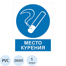 Знак безопасности Место курения ZK051 200х250 мм