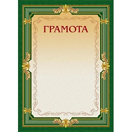 Грамота А4 230 г/кв.м с тиснением фольгой (10 штук в упаковке, А4-22/Г)