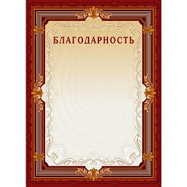Благодарность А4 230 г/кв.м с тиснением фольгой (10 штук в упаковке, А4-15/Б)