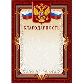 Благодарность А4 230 г/кв.м с тиснением фольгой (10 штук в упаковке, А4-41/Б)
