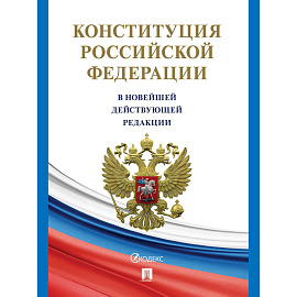 Книга Конституция РФ по состоянию на 2025 год с гимном России