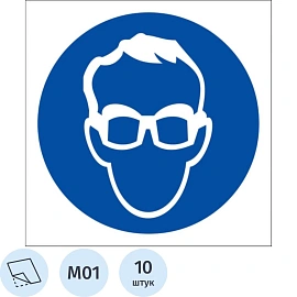 Знак безопасности M01 Работать в защитных очках, пленка 200х200 10шт/уп