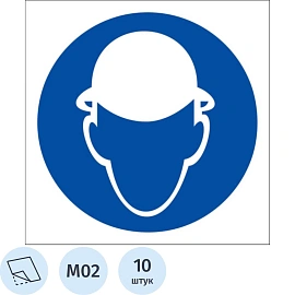 Знак безопасности M02 Работать в защитной каске, пленка 200х200 10шт/уп