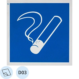 Знак безопасности D03 Место курения, пленка 200х200 10шт/уп