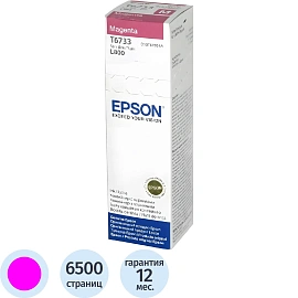 Чернила Epson T6733 C13T67334A пурпурные оригинальные