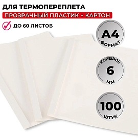 Обложки для термопереплета ProMega office А4 (корешок 6 мм, белые, 100 штук в упаковке)