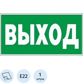 Знак безопасности наклейка Указатель выхода E22 150х300 мм