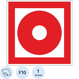 Знак безопасности наклейка Кнопка включения пожарной автоматики F10 100х100 мм