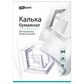 Калька Artspace (А4, 40 г/кв.м, 20 листов)