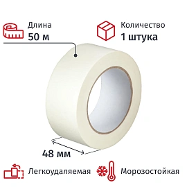 Клейкая лента малярная легкоудаляемая морозостойкая 48 мм х 50 м белая