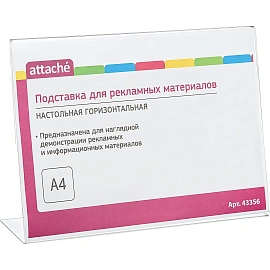 Подставка настольная для рекламных материалов A4 односторонняя горизонтальная Attache