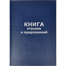 Книга отзывов и предложений (96 листов, сшивка, обложка бумвинил)