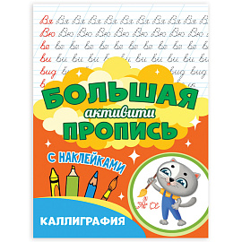 Большая активити пропись КАЛЛИГРАФИЯ, 235х330 мм, 48 стр., ПП, 0932-0