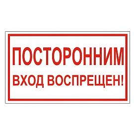Знак вспомогательный "Посторонним вход воспрещен!", 300х150 мм, пленка самоклеящаяся, 610038/В56