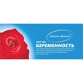 Тест на беременность Будьте Уверены Экспресс
