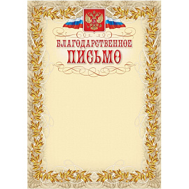 Благодарственное письмо А4 250 г/кв.м (15 штук в упаковке, КЖ-159)