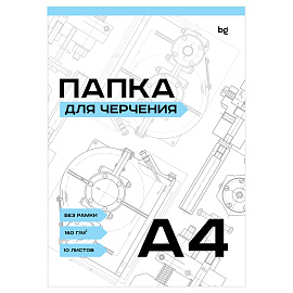 Папка для черчения А4, 10л., BG, без рамки, 160г/м2